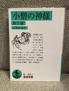 小僧の神様 志賀直哉 岩波文庫のサムネイル