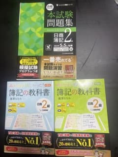 日商簿記2級　参考書・問題集のサムネイル