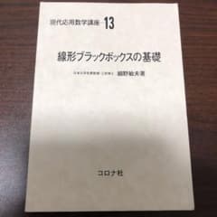 線形ブラックボックスの基礎のサムネイル