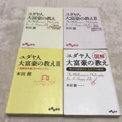 【ユダヤ人大富豪の教え】1〜3・図解★4冊セット★文庫★のサムネイル