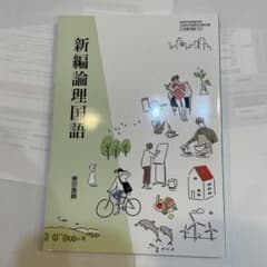 新編倫理国語　教科書　東京書籍のサムネイル