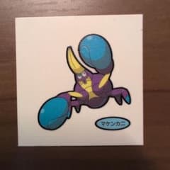 ポケモンパンシール マケンカニのサムネイル