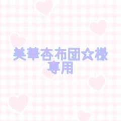 美華杏布団☆様専用のサムネイル