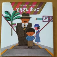 とうさん まいごのサムネイル