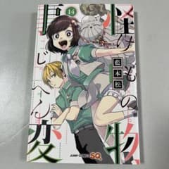 怪物(けもの)事変 14のサムネイル