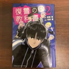 復讐の教科書 2巻 廣瀬俊 河野慶のサムネイル