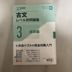 古文レベル別問題集③標準編のサムネイル