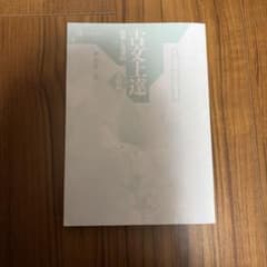 古文上達 新編古文上達 第46版のサムネイル