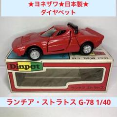 希少美品　ダイヤペットG-103 ランチァストラトス￼ターボ　赤＆黄色ペア 希少美品 ダイヤペットG-103 ランチァストラトス￼ターボ 赤