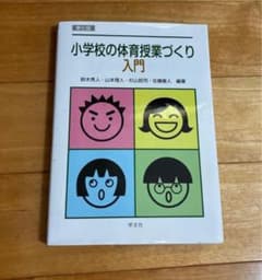 小学校の体育授業づくり入門―第七版のサムネイル