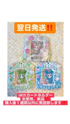 LOVELYS TWICE カードホルダー バラ売りのサムネイル