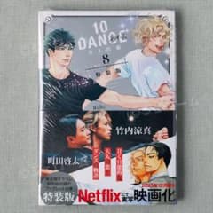 新品 10DANCE 8巻 特装版 スペシャルブックレット付き 井上佐藤 - メルカリ