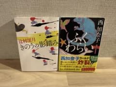 辻村深月 きのうの影踏み 西加奈子 ふくわらい 文庫本2冊セットのサムネイル