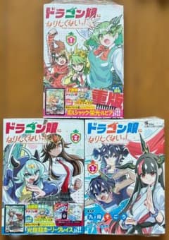ドラゴン娘になりたくないっ！ 1-3巻セット 特典カード付 【シュリンク付き】のサムネイル