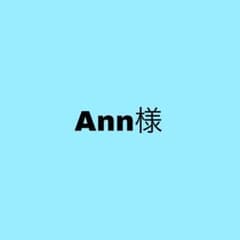 Ann様専用のサムネイル