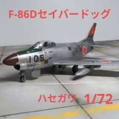 ハセガワ F-86Dセイバードッグ 航空自衛隊 完成品 1/72 - メルカリ