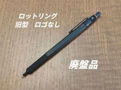 ロットリング ロゴなし ブラック 0.5 廃盤品 旧型 検索 ロットリング