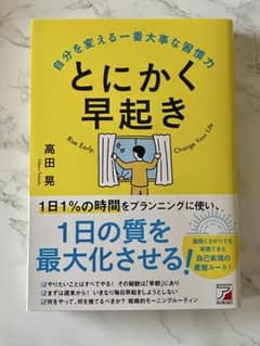 『とにかく早起き 自分を変える一番大事な習慣力』 高田晃 著のサムネイル
