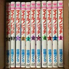漫画☆マイルノビッチ1〜12巻！のサムネイル