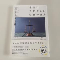 本当に大切なことの見つけ方のサムネイル