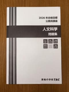 TAC 公務員講座 人文科学 問題集のサムネイル