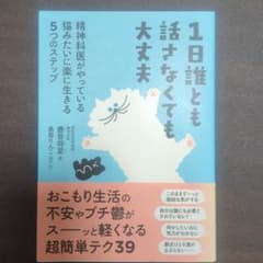 1日誰とも話さなくても大丈夫 精神科医がやっている猫みたいに楽に生きる5つのス…のサムネイル