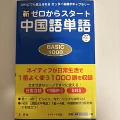 新ゼロからスタート中国語単語BASIC1000のサムネイル