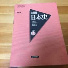 山川詳説日本史B 教科書のサムネイル