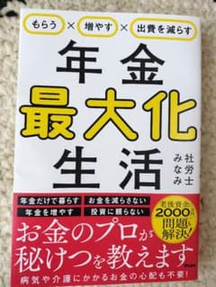 年金最大化生活のサムネイル
