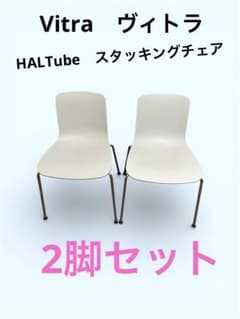2脚セットVitra ヴィトラ HALTube スタッキングチェア ホワイト