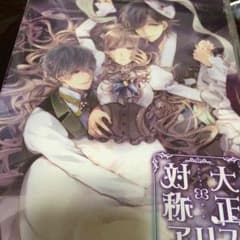大正×対称アリスⅡ 限定版 未開封のサムネイル