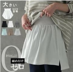 【yumiさま専用】ハグユー　大きいサイズ 付け裾 ホワイト　Lのサムネイル