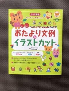 CD―ROM付き0～5歳児カンタン、かわいい!おたより文例&イラストカットのサムネイル
