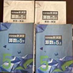 中学受験新演習　算数5年　上下のサムネイル