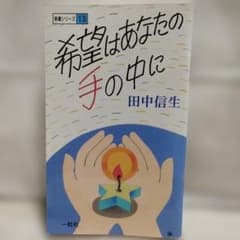 希望はあなたの手の中に 田中信生のサムネイル