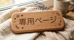 ラムネ様専用のサムネイル