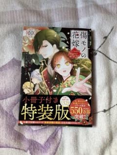 傷モノの花嫁10巻 特装版 - メルカリ