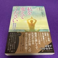 私を変えてください ゆだねることの隠されたパワー／トーシャ