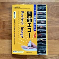 リウマチ・運動器診療のための関節エコーPerfect Image 第2版のサムネイル
