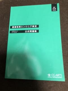 画像処理エンジニア検定エキスパート・ベーシック公式問題集のサムネイル