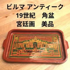 ビルマ アンティーク 漆絵王宮図 角盆 19～20世紀初頭 ビルマ アンティーク 漆絵王宮図 角盆 19～20世紀初頭 - メルカリ