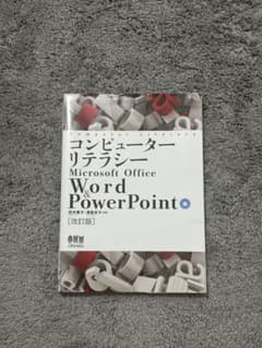 コンピューターリテラシー Microsoft Office Wordのサムネイル