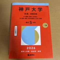 神戸大学 文系 前期日程 2026年版 赤本のサムネイル