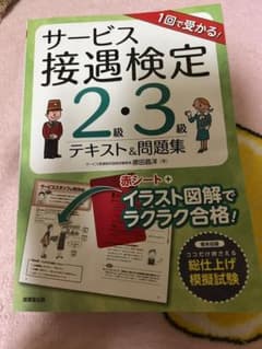 サービス接遇検定問題集2・3級のサムネイル