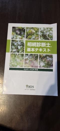 相続診断士基本テキスト 2025-2026 - メルカリ