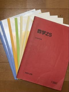 駿台 数学ZS 2022年 前期 森先生/吉原先生/雲(幸)先生のサムネイル