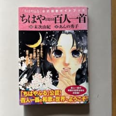 ちはやと覚える百人一首 「ちはやふる」公式和歌ガイドブックのサムネイル