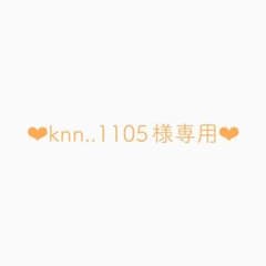 knn..1105様専用のサムネイル