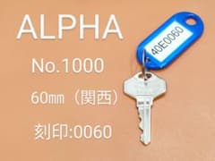 Thumbnail of ALPHA，南京錠，合鍵1本【40E0060】アルファ，同一キー，カギ，J