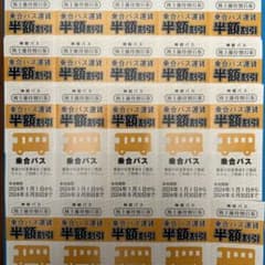 神姫バス　半額割引券　20枚のサムネイル